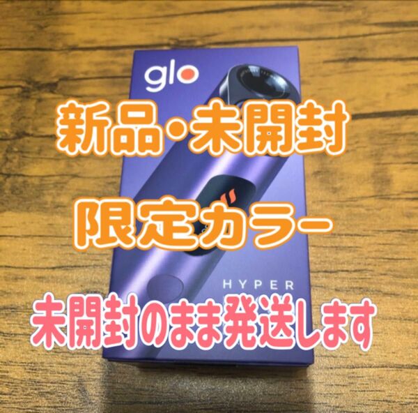 【新品・未開封・未使用】glo HYPER PRO グローハイパープロ オニキスパープル 本体 1台