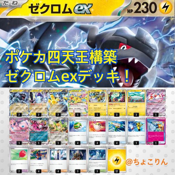 ゼクロムexデッキ!ポケカ四天王構築デッキ!