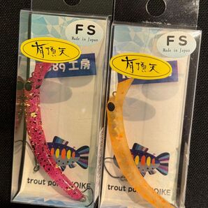 1089工房 さかさにょろ 60FS エモピンク ビビビオレンジ 2個セット 有頂天カラー 新品 オリカラ