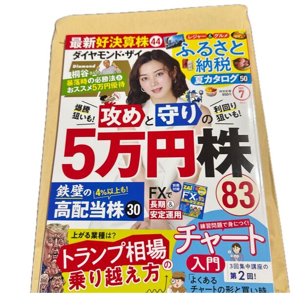 ダイヤモンドZAi ダイヤモンドザイ 2025年7月号