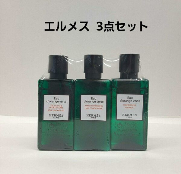 【新品未使用】HERMES オー ドランジュ ヴェルト アメニティ 3点セット
