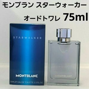 モンブラン スターウォーカー オードトワレ 75ml 香水 MONTBLANC