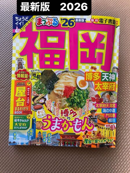 最新版 福岡 博多天神 太宰府 2026 まっぷる ガイドブック