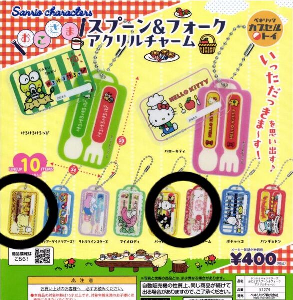 サンリオ おこさまスプーン&フォークアクリルチャーム