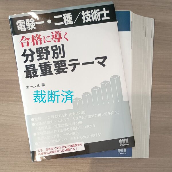 【裁断済】オーム社 電験一・二種/技術士 合格に導く分野別最重要テーマ