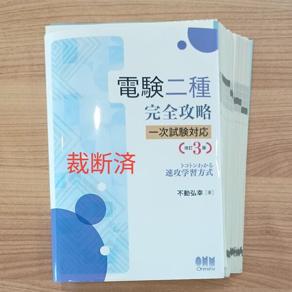 【最新・裁断済】オーム社 電験二種完全攻略 一次試験対応 (改訂3版 ) トコトンわかる速攻学習方式 不動弘幸著