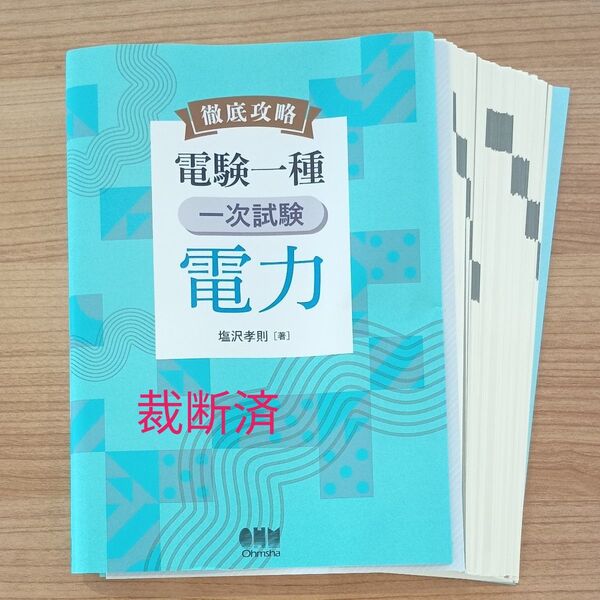 【最新・裁断済】オーム社 徹底攻略 電験一種一次試験 電力 塩沢孝則著