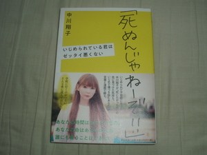 文藝春秋社「死ぬんじゃねーぞ!!」中川翔子★レア初版帯付き★帯多少傷みあり