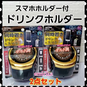 同時置き スマホ エアコン ドリンクホルダー 2点セット ゴールド キルト