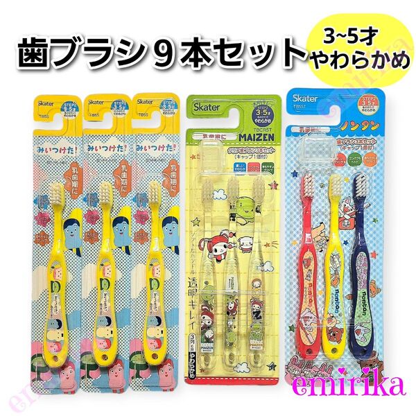みいつけた! ノンタン まいぜん 歯ブラシ 9本セット 3~5才 キャップ付 子供 こども用ハブラシ キッズ 乳歯