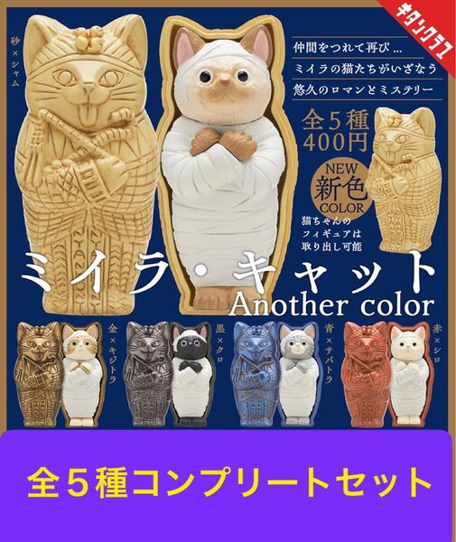 ミイラキャット Another color 全5種コンプリートセット