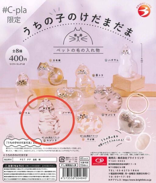 うちの子のけだまだま #C-pla限定 キジトラ ガチャ