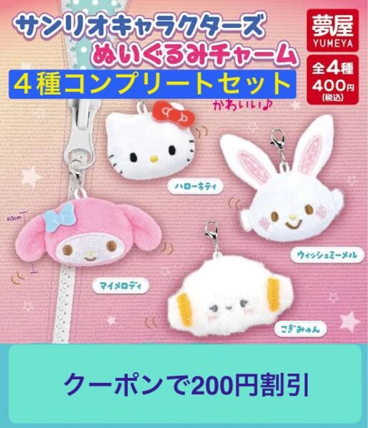 サンリオキャラクターズ ぬいぐるみチャーム全4種 コンプリートセット