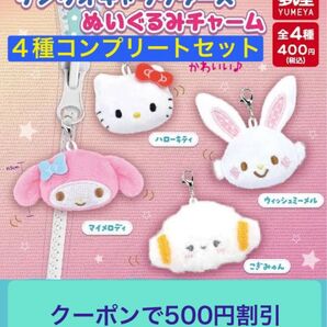 サンリオキャラクターズ ぬいぐるみチャーム全4種 コンプリートセット