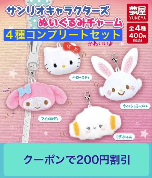 サンリオキャラクターズ ぬいぐるみチャーム全4種 コンプリートセット