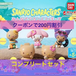 Sanrio characters みんなでバカンスフィギュア ガチャ