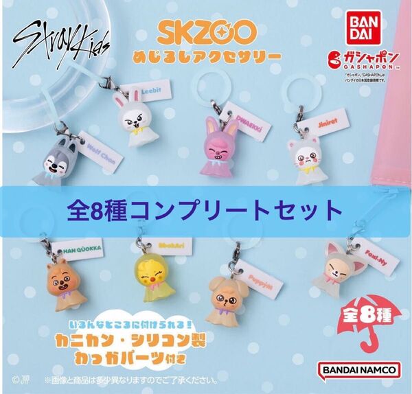 SKZOO めじるしアクセサリー 全8種コンプリートセット スキズ ガチャ