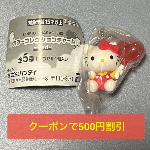 Sanrio characters カラーコレクションチャーム 〜Red〜 ハローキティ サンリオキャラクターズ