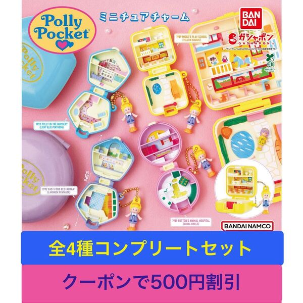Polly Pocket ミニチュアチャーム 全4種コンプリートセット ポーリーポケット ガチャ