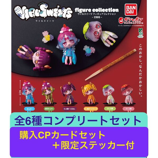 VIRUSWEETS figure collection ~甘味処~ 全6種コンプリートセット カードセット+限定ステッカー付き