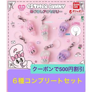 Esther Bunny めじるしアクセサリー 6種コンプリートセット エスターバニー