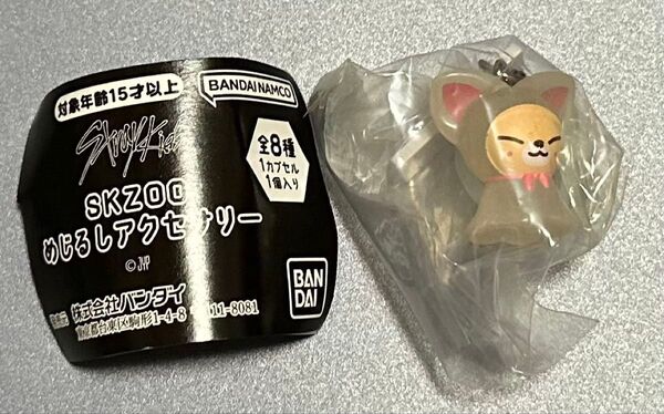 SKZOO めじるしアクセサリー FoxI.Ny スキズ ガチャ
