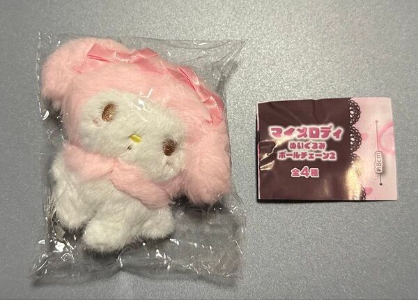 マイメロディ ぬいぐるみボールチェーン2 ベイビーピンク ガチャ