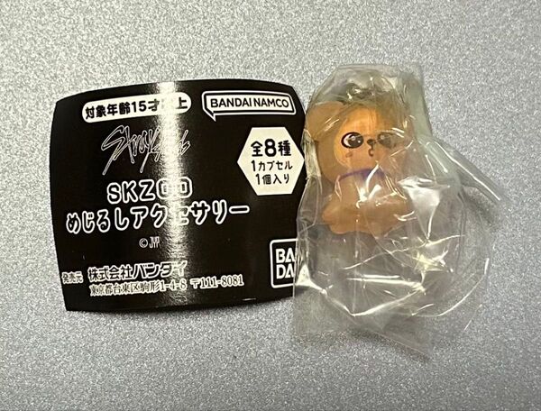 SKZOO めじるしアクセサリー PuppyM スキズ ガチャ