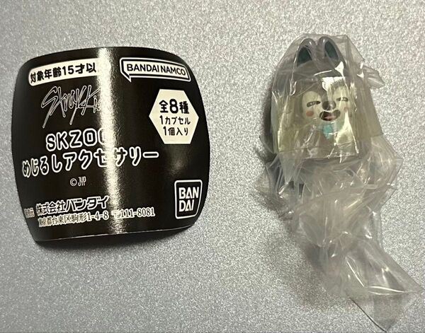 SKZOO めじるしアクセサリー Wolf Chan スキズ ガチャ