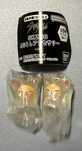 SKZOO めじるしアクセサリー FoxI.Ny 2個セット スキズ ガチャ