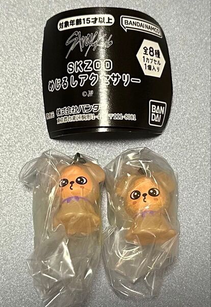 SKZOO めじるしアクセサリー PuppyM 2個セット スキズ ガチャ