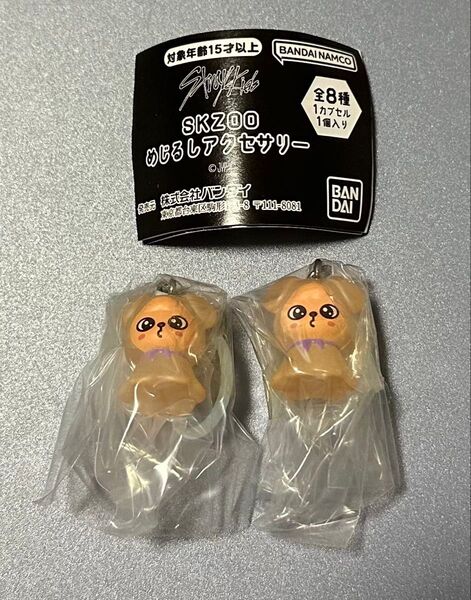 SKZOO めじるしアクセサリー PuppyM 2個セット スキズ ガチャ