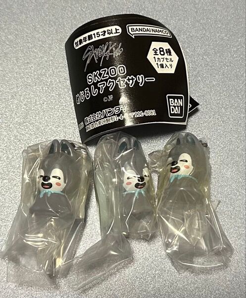 SKZOO めじるしアクセサリー Wolf Chan 3個セットスキズ ガチャ
