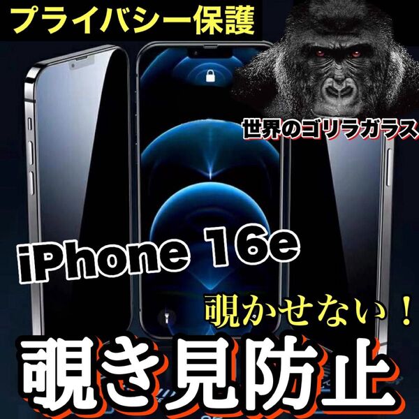 大人気!プライバシー保護!【iPhone 16e】覗き見防止強化ガラスフィルム【高品質ゴリラガラス】