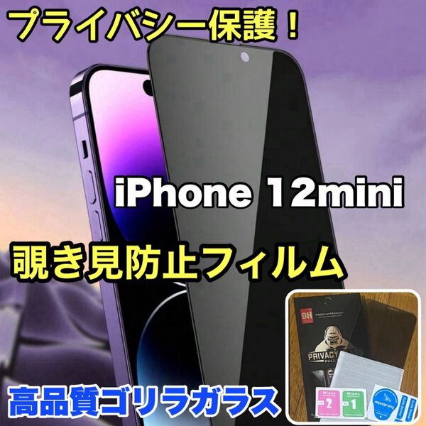 プライバシー保護!【iPhone 12mini】覗き見防止強化ガラスフィルム【高品質ゴリラガラス】