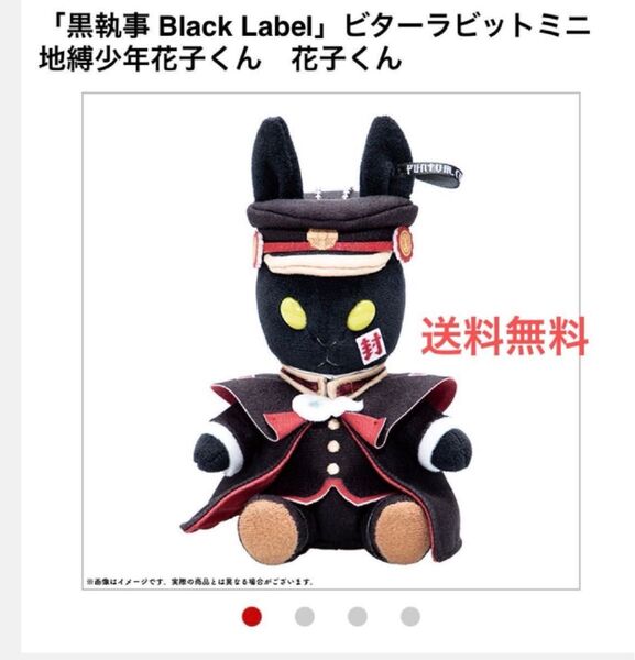 「 黒執事 Black Label 」ビターラビットミニ 地縛少年花子くん 花子くん あいだいろ スクエアエニックス 外装に傷あり