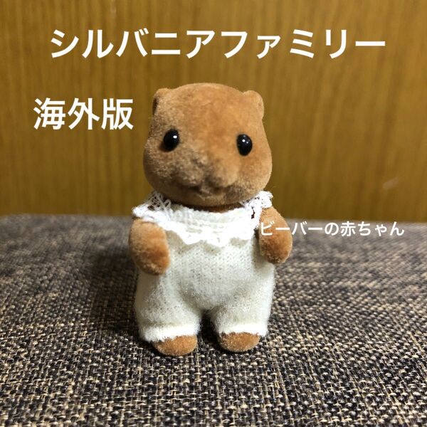 海外版 シルバニアファミリー ビーバーの赤ちゃん ビーバー シルバニア エポック社