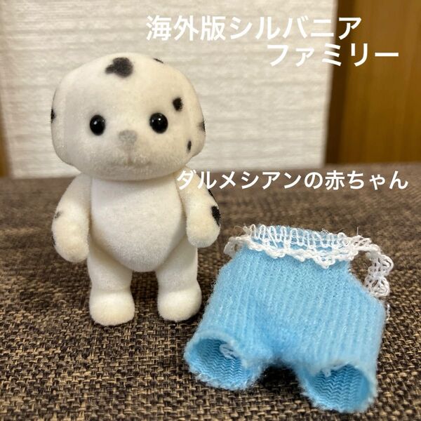 海外版 シルバニアファミリー ダルメシアンの赤ちゃん ダルメシアン シルバニア エポック社