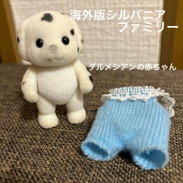 海外版 シルバニアファミリー ダルメシアンの赤ちゃん ダルメシアン シルバニア エポック社