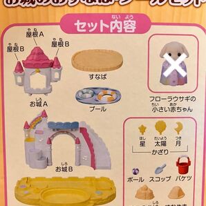 建物 小物のみ 未使用品♪ シルバニアファミリー お城のおすなば・プールセット エポック社 Sylvanian Families