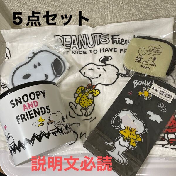 スヌーピー クッキーボックス&タオル&ポーチ2点&マルチケース 合計5点セット
