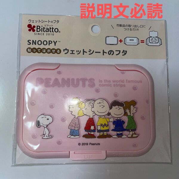 スヌーピー ウェットシートのフタ ビタット Bitatto ピンク
