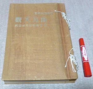 大東亜共栄圏 南方大観　　宇都宮謙　編纂　日本歴史研究会