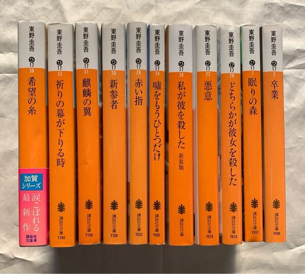 加賀恭一郎シリーズ 既刊 全11巻セット 東野圭吾