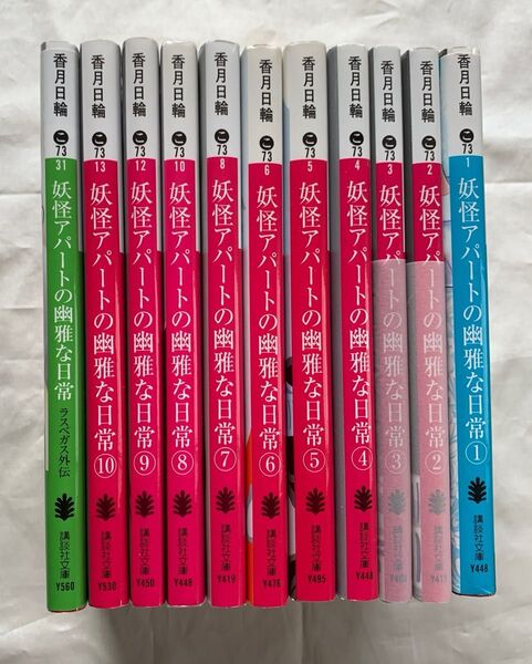 妖怪アパートの幽雅な日常 全10巻 ラスベガス外伝 11冊セット 香月日輪