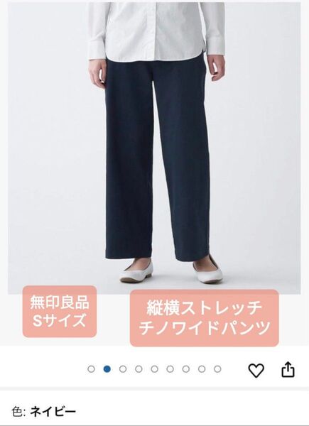 無印良品 ネイビー 縦横ストレッチチノワイドパンツ Sサイズ