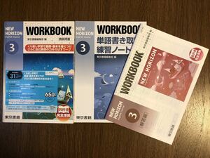 2019年度版 東京書籍 WORKBOOK 英語 中学 3年 入試対策 ワークブック NEW HORIZON 単語書き取り練習ノート 問題集