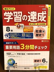 2019年度版 東京書籍準拠 新学社 学習の達成 歴史 中学 1年 社会 入試対策 ワーク 問題集 中学校