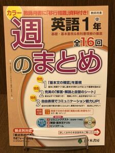 2019年度版 東京書籍準拠 五ツ木書房 週のまとめ 中学 英語 1年 入試対策 ワーク 問題集 NEW HORIZON リスニングテスト