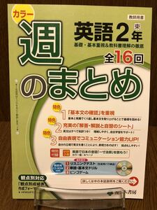 2019年度版 東京書籍準拠 五ツ木書房 週のまとめ 中学 英語 2年 入試対策 ワーク 問題集 NEW HORIZON リスニングテスト